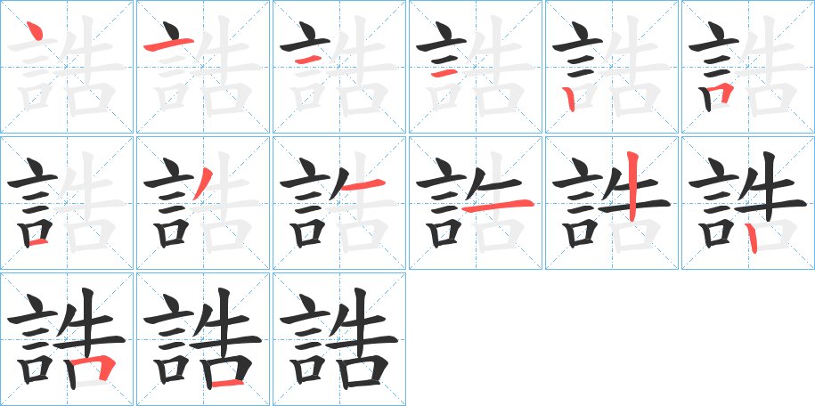 誥字的笔顺，共14画