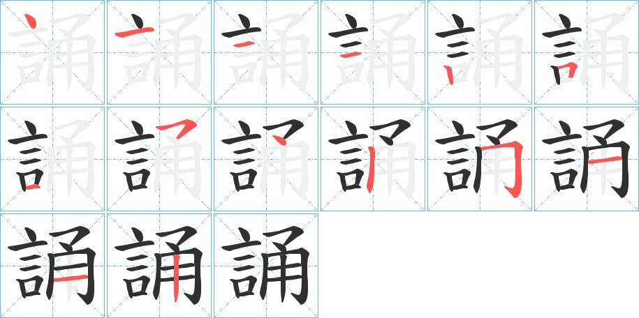 誦字的笔顺图片