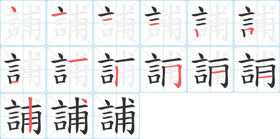 誧字的笔顺，共14画