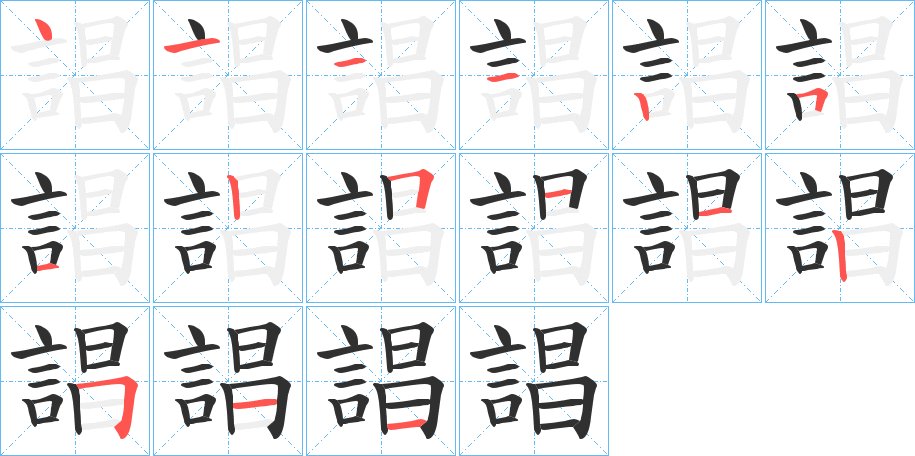 誯字的笔顺图片