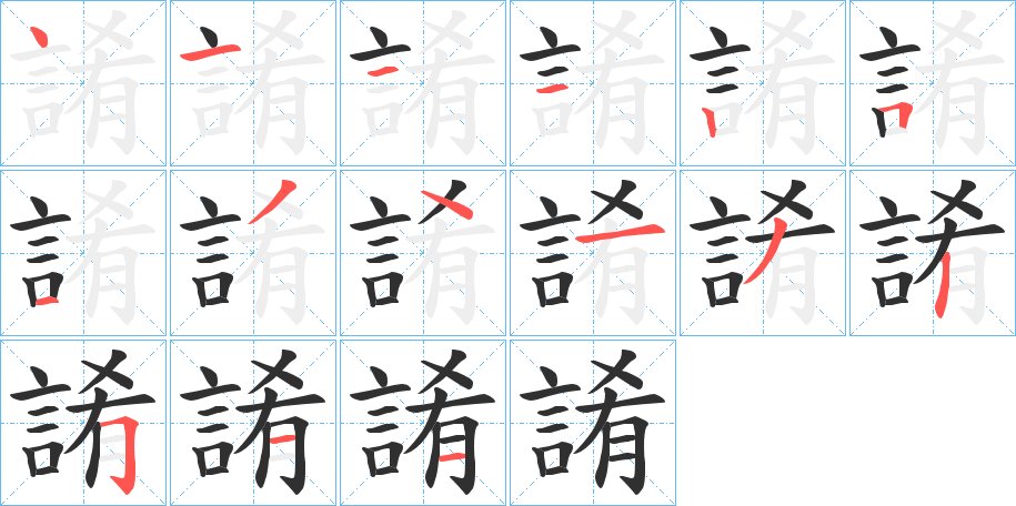 誵字的笔顺，共15画