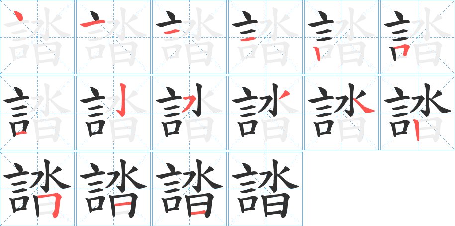 誻字的笔顺，共15画