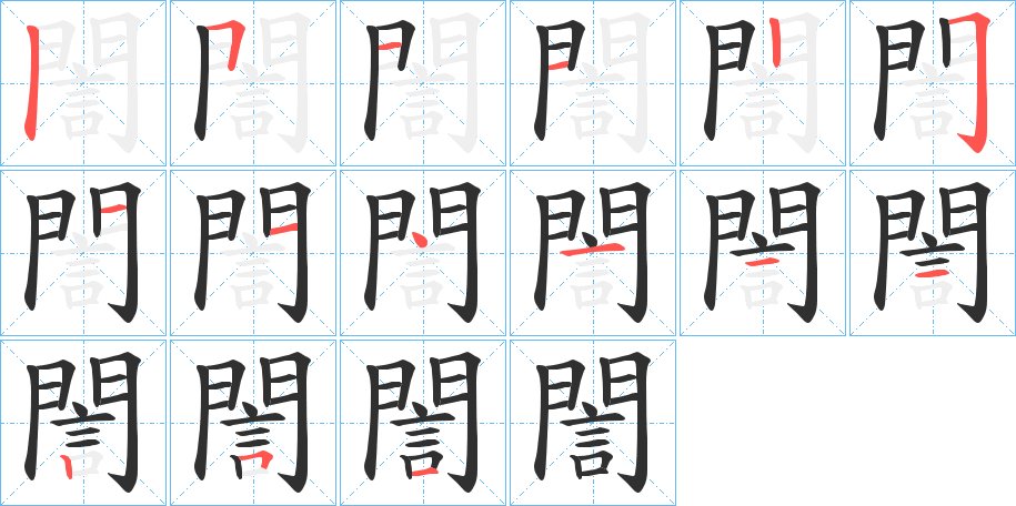 誾字的笔顺，共15画