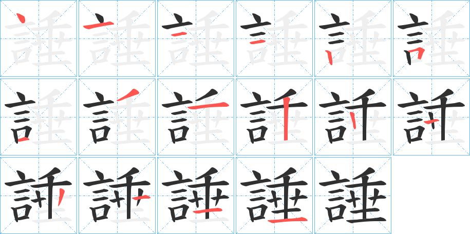 諈字的笔顺图片