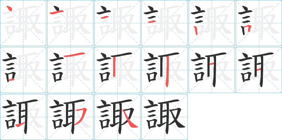 諏字的笔顺，共15画