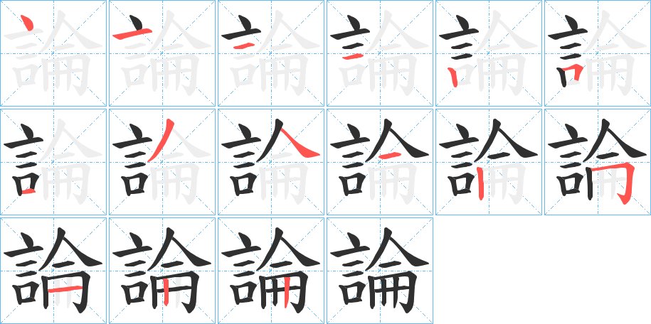論字的笔顺图片