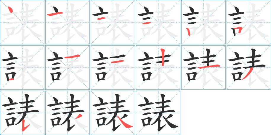 諘字的笔顺图片