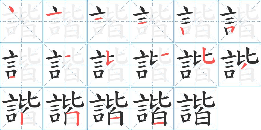 諧字的笔顺图片