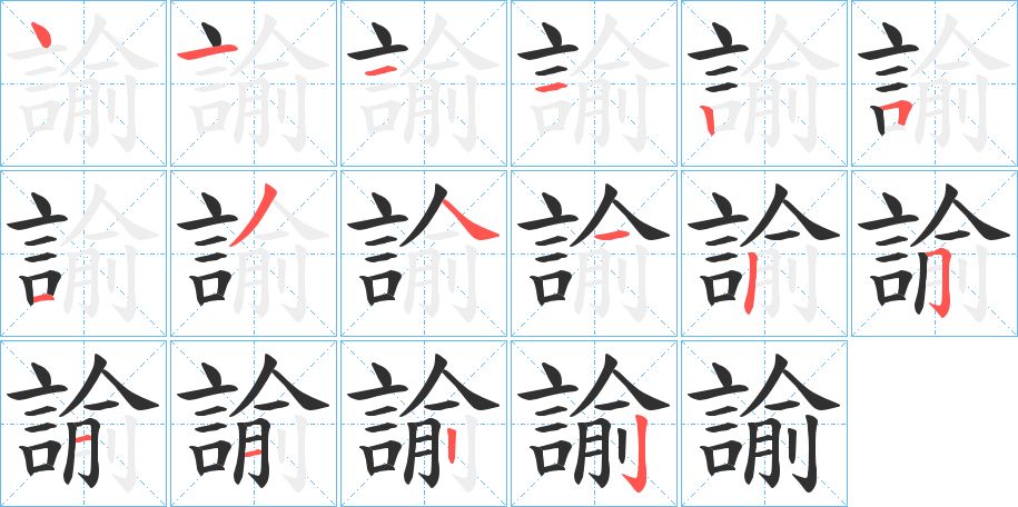 諭字的笔顺，共16画