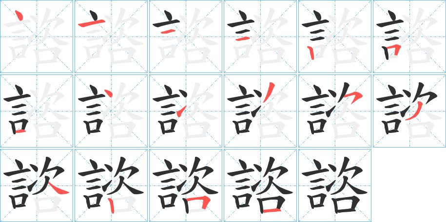 諮字的笔顺图片