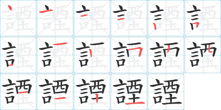 諲字的笔顺，共16画