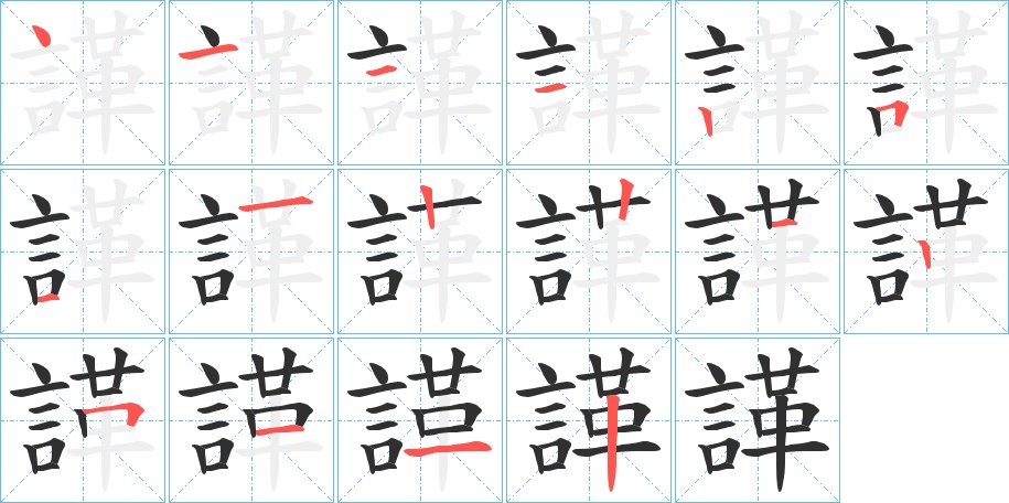 諽字的笔顺，共16画