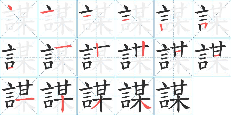 謀字的笔顺图片