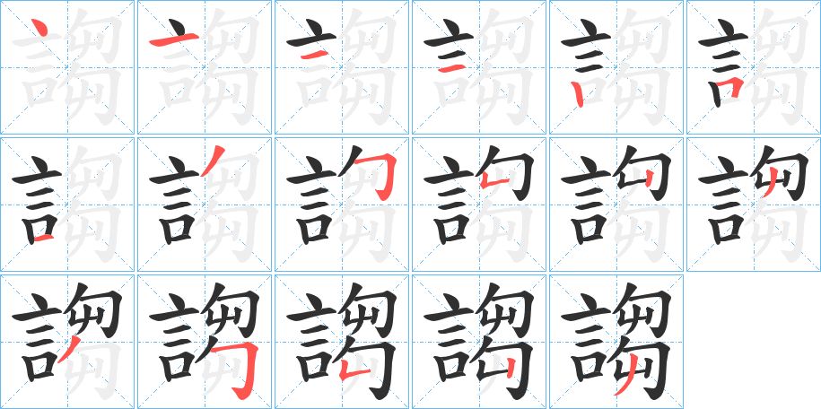 謅字的笔顺图片