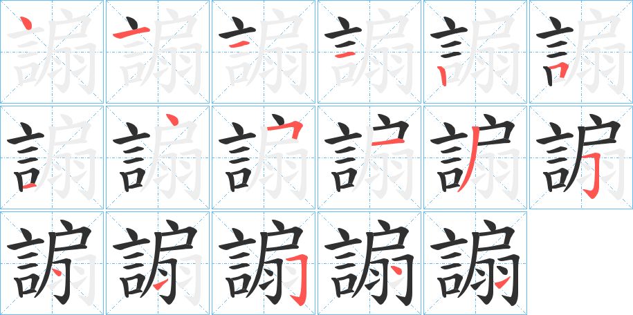 謆字的笔顺图片