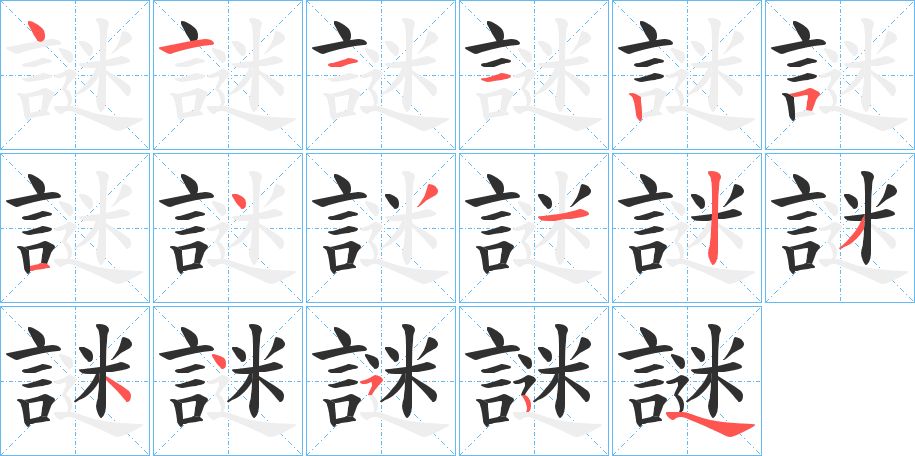 謎字的笔顺图片