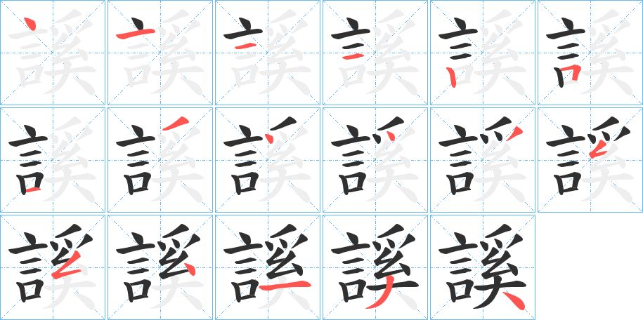 謑字的笔顺图片
