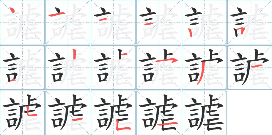 謔字的笔顺，共16画