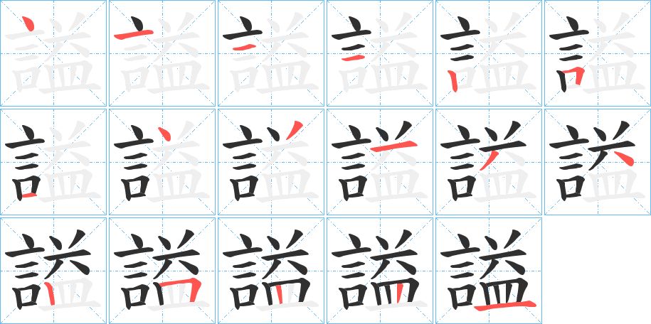 謚字的笔顺图片