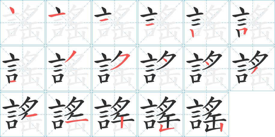 謠字的笔顺图片