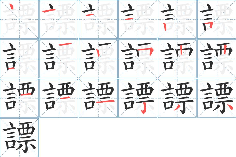 謤字的笔顺图片
