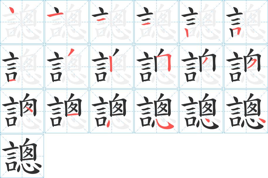 謥字的笔顺，共18画