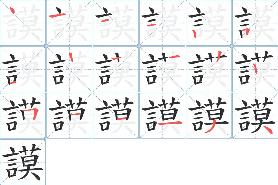 謨字的笔顺图片