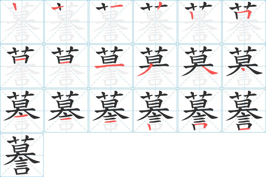 謩字的笔顺图片