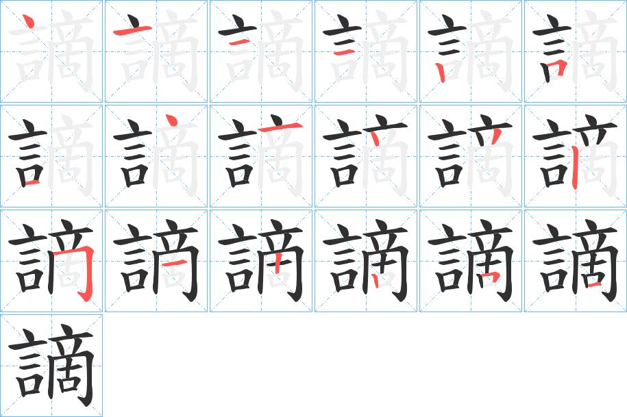 謫字的笔顺，共18画