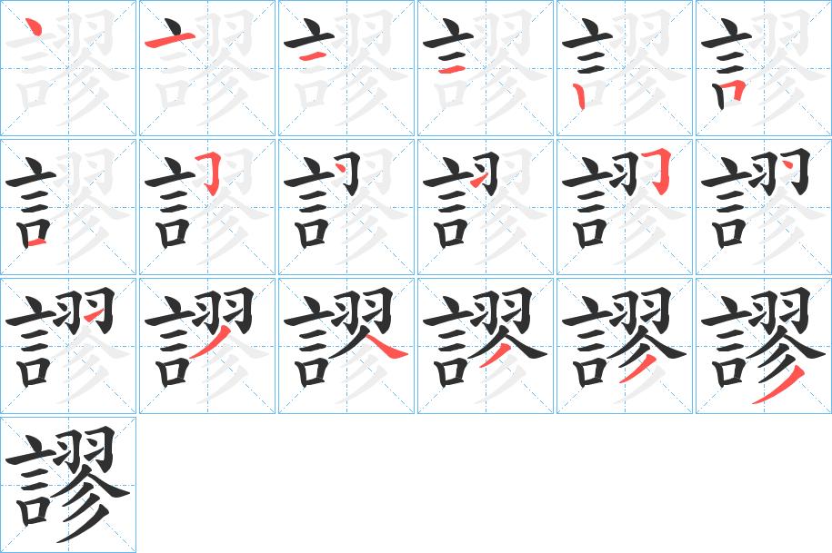 謬字的笔顺图片