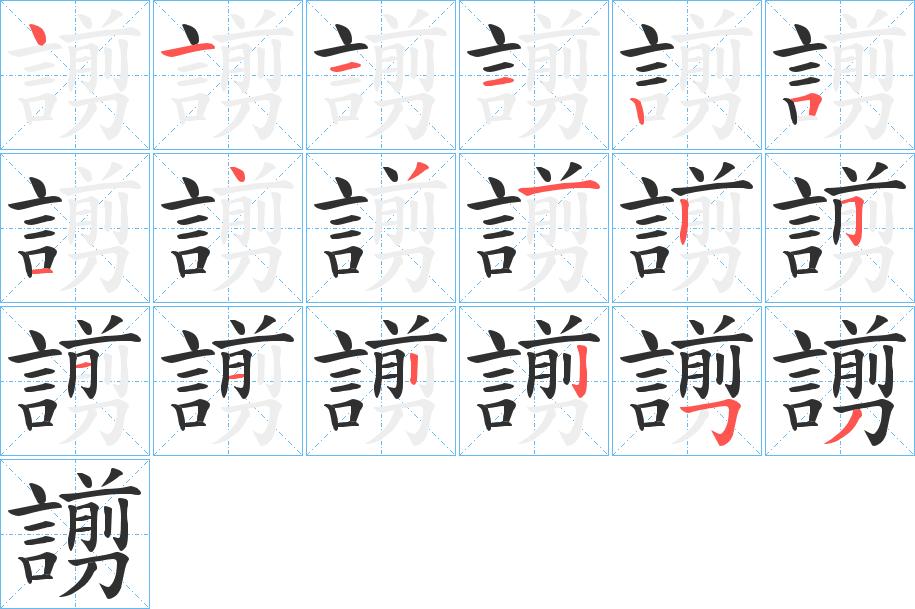 謭字的笔顺，共18画