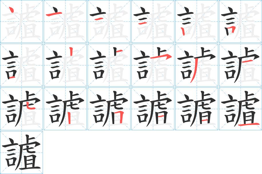 謯字的笔顺，共18画