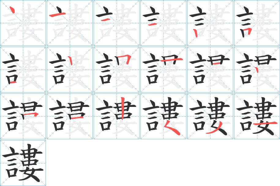 謱字的笔顺图片