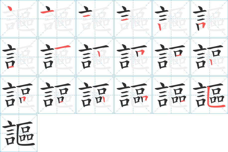 謳字的笔顺，共18画