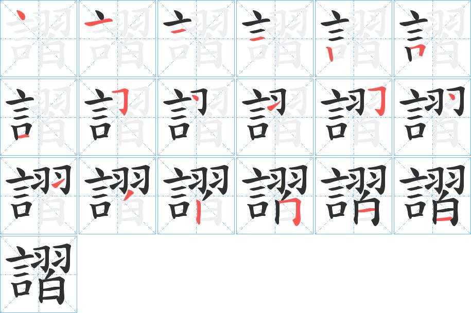 謵字的笔顺，共18画