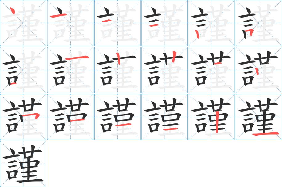謹字的笔顺，共18画
