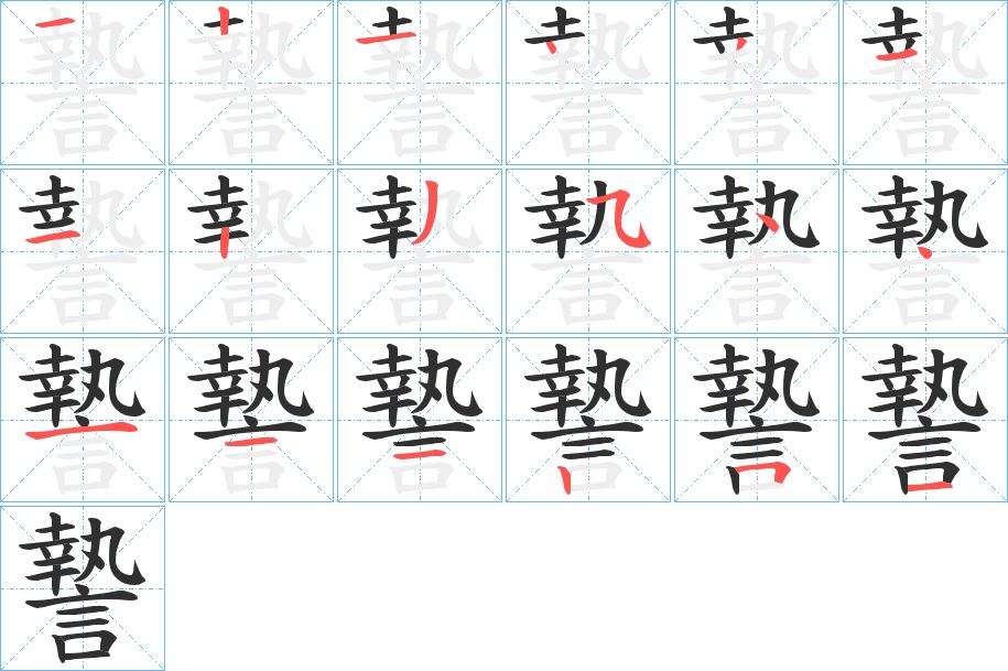 謺字的笔顺，共18画
