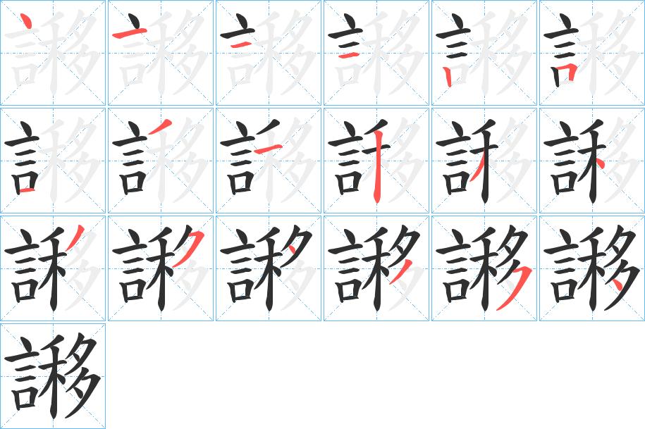 謻字的笔顺，共18画