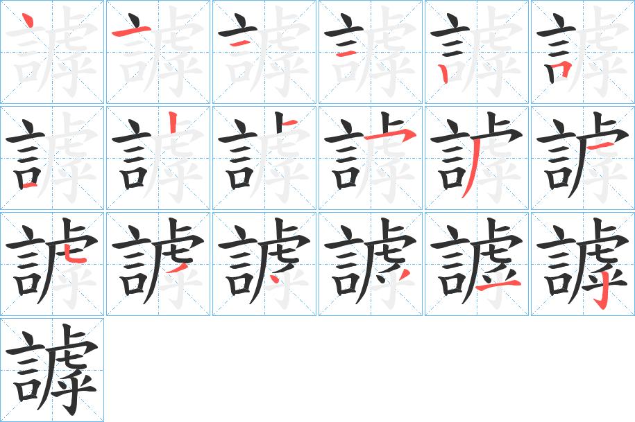 謼字的笔顺，共18画