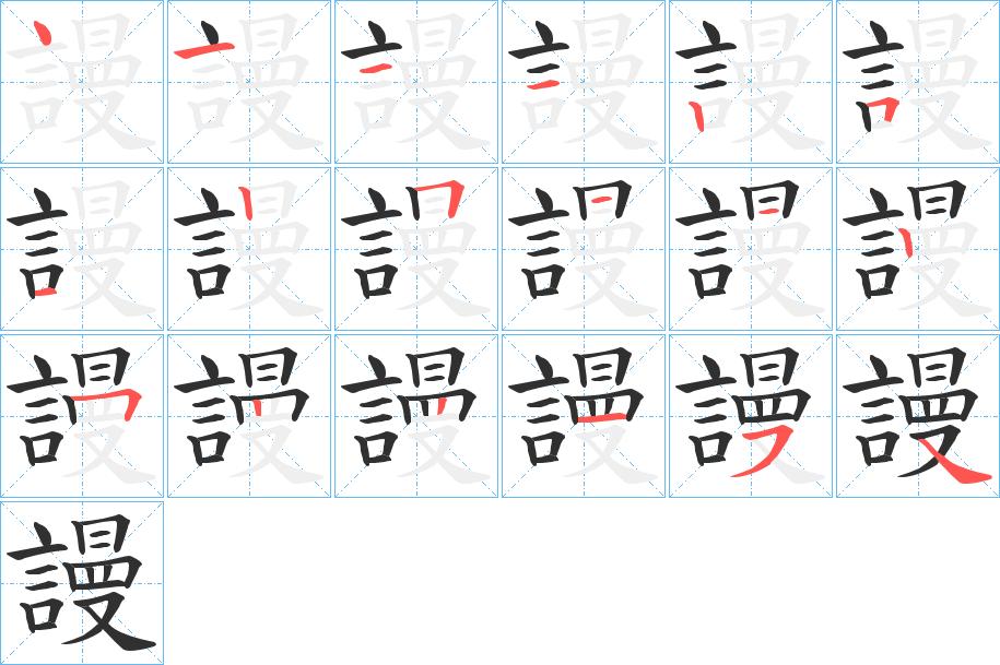 謾字的笔顺，共18画