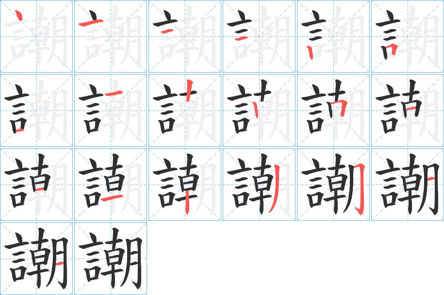 謿字的笔顺，共19画