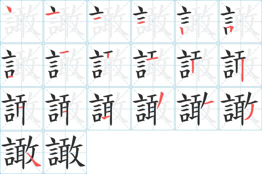 譀字的笔顺，共18画