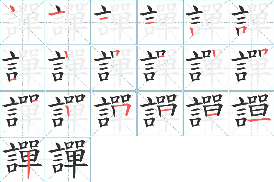 譂字的笔顺，共19画