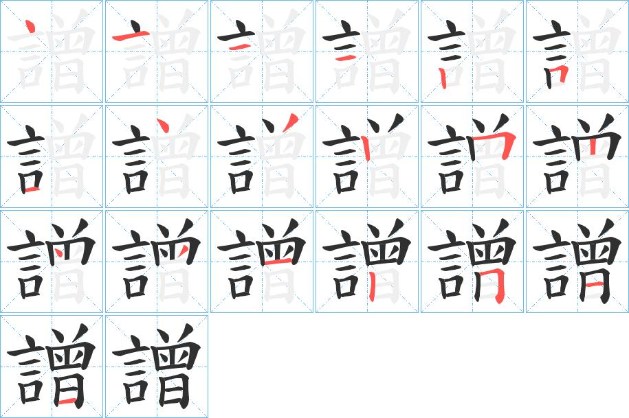譄字的笔顺，共19画