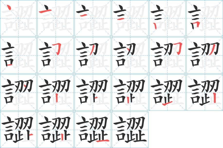 譅字的笔顺，共21画