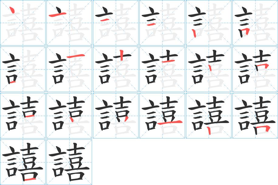譆字的笔顺，共19画