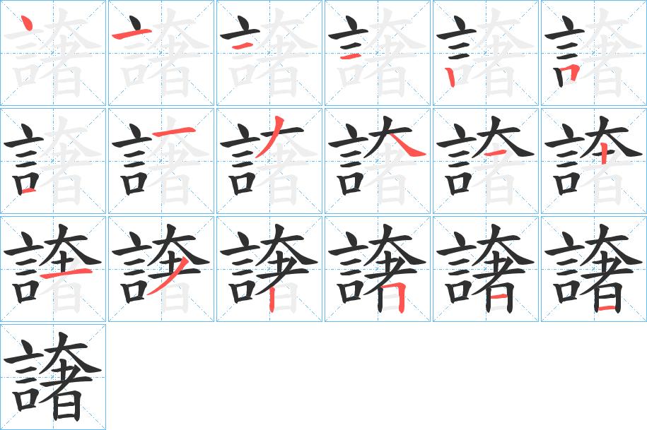 譇字的笔顺，共18画