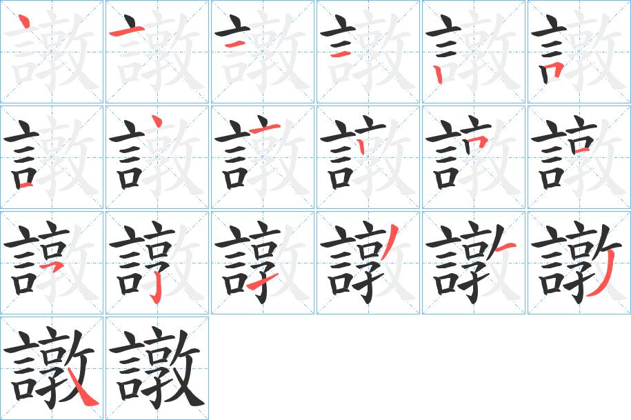 譈字的笔顺图片