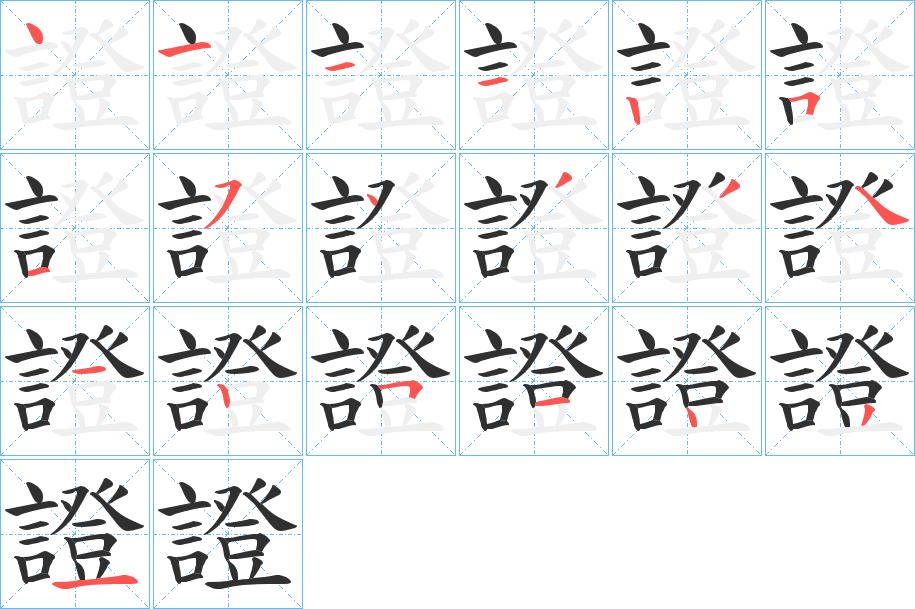 證字的笔顺，共19画