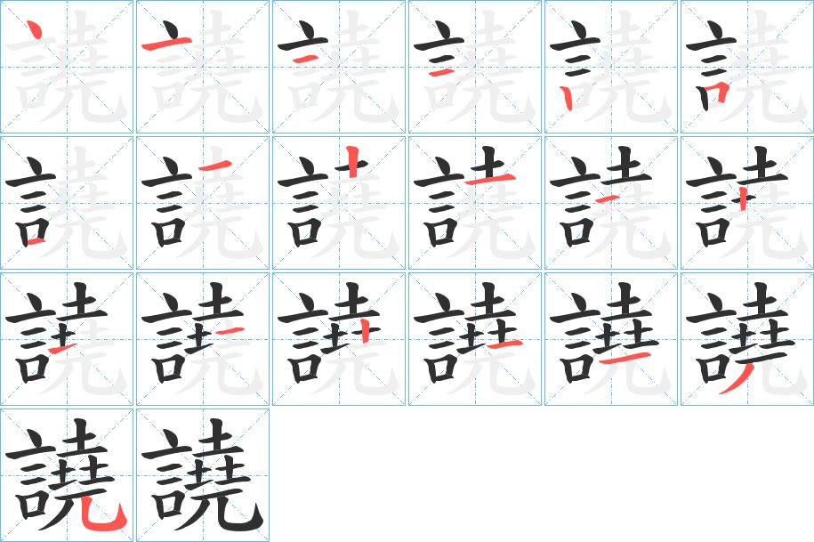 譊字的笔顺，共19画